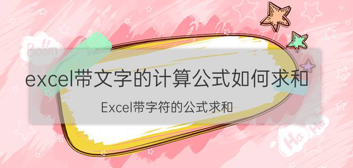 excel带文字的计算公式如何求和 Excel带字符的公式求和